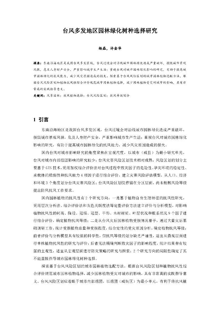 台风多发地区园林绿化树种选择研究论文设计
