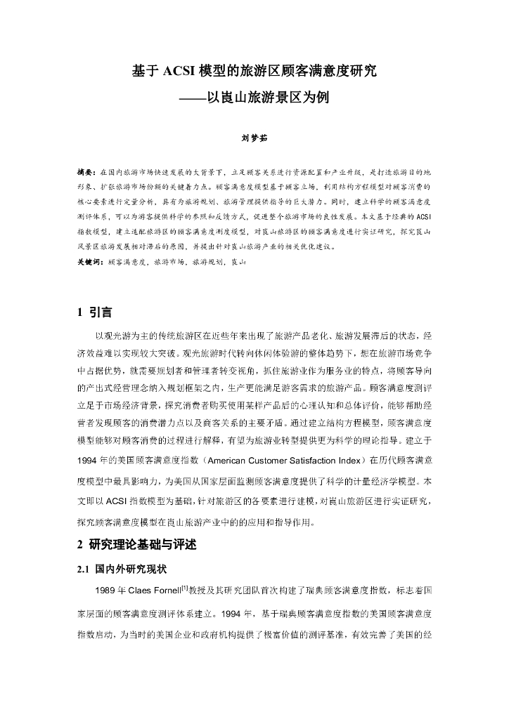 基于ACSI模型的旅游区顾客满意度研究