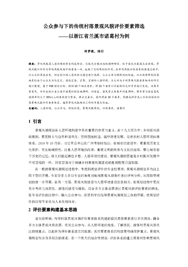 公众参与下的传统村落景观风貌评价要素筛选
