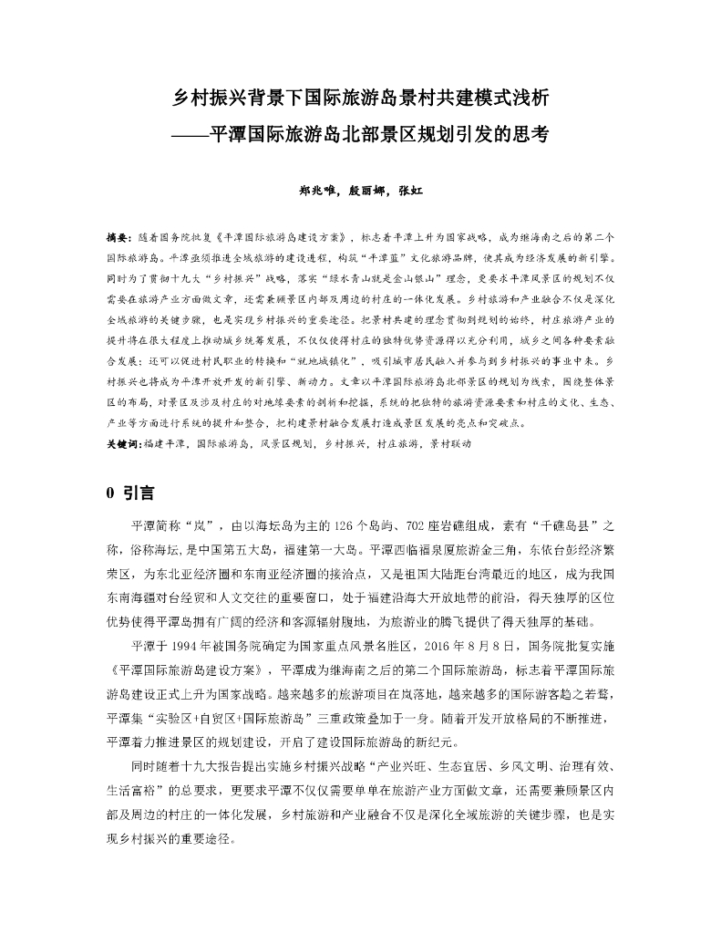 乡村振兴背景下国际旅游岛景村共建模式浅析