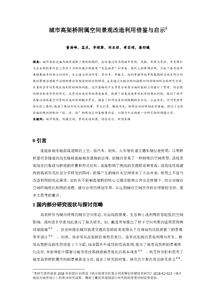城市高架桥附属空间景观改造利用借鉴与启示