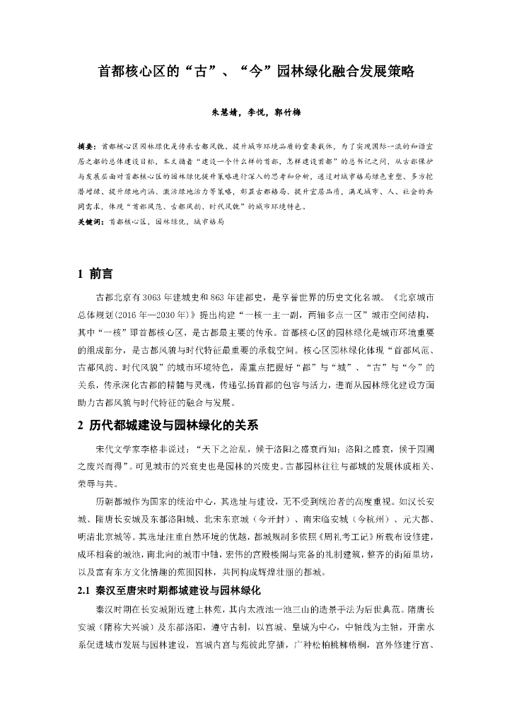 首都核心区的古、今园林绿化融合发展策略