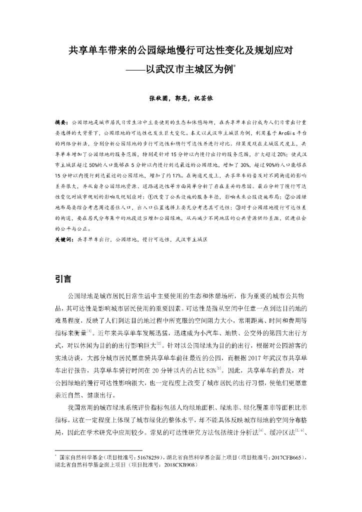 共享单车带来的公园绿地慢行可达性变化