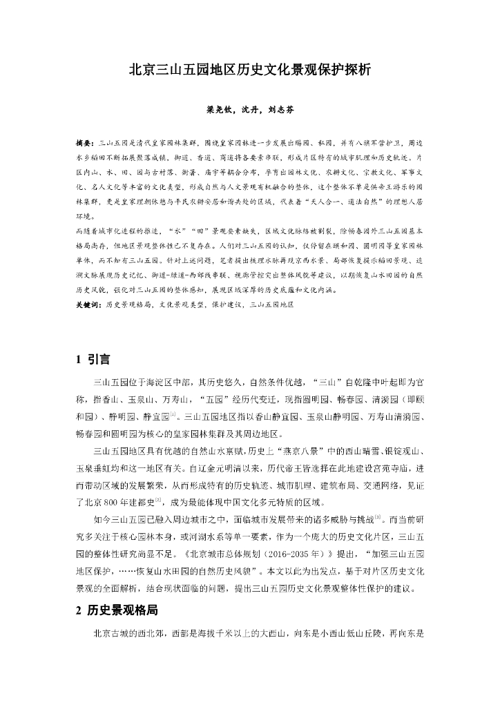 北京三山五园地区历史文化景观保护探析