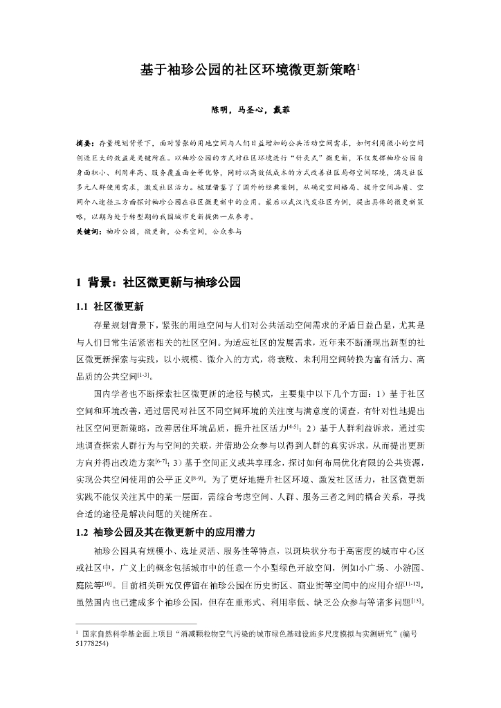 基于袖珍公园的社区环境微更新策略