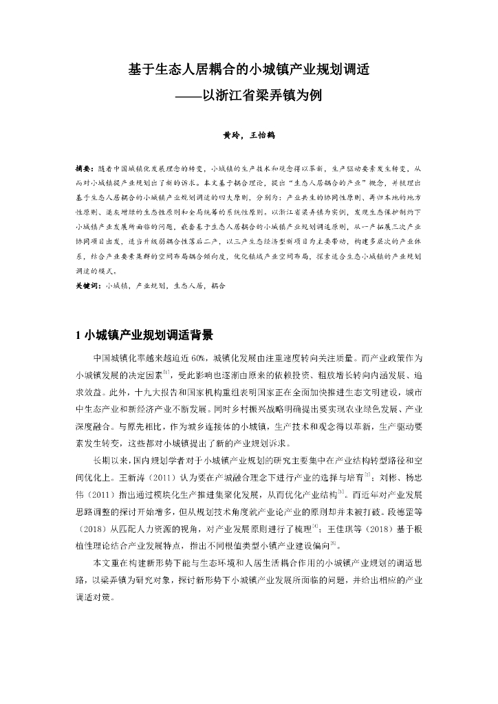基于生态人居耦合的小城镇产业规划调适