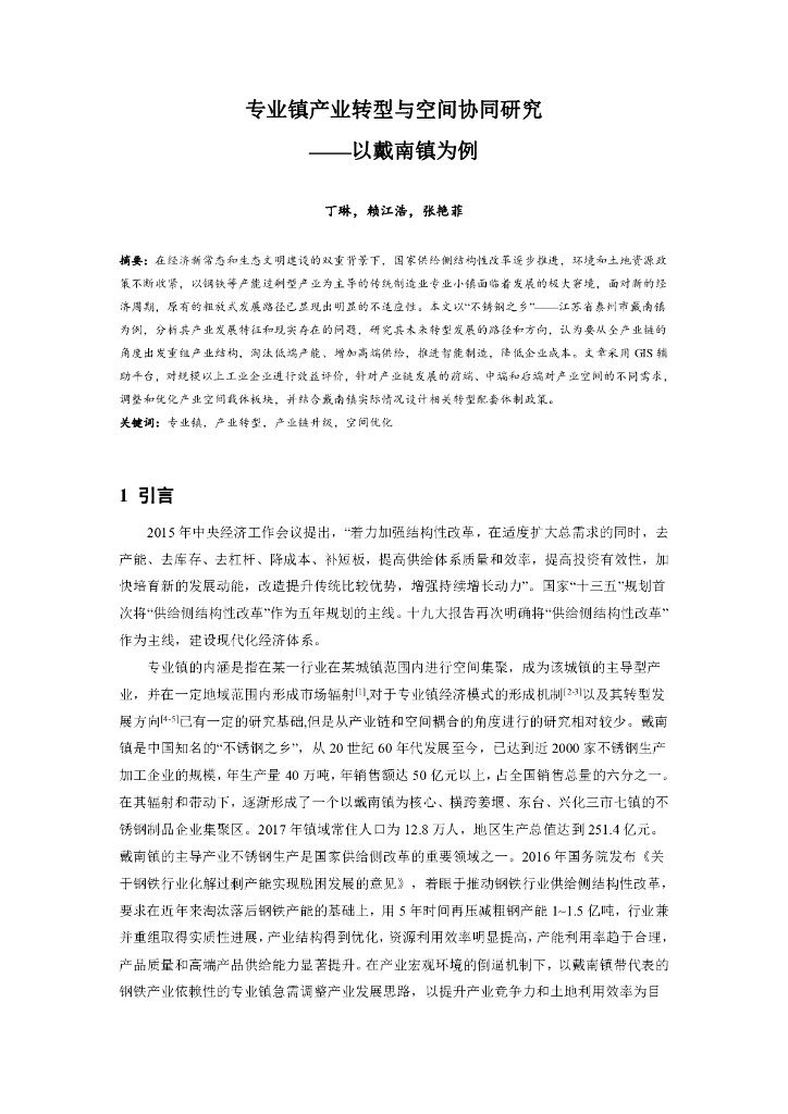 专业镇产业转型与空间协同研究