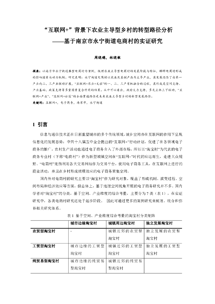 “互联网+”背景下农业主导型乡村的转型路
