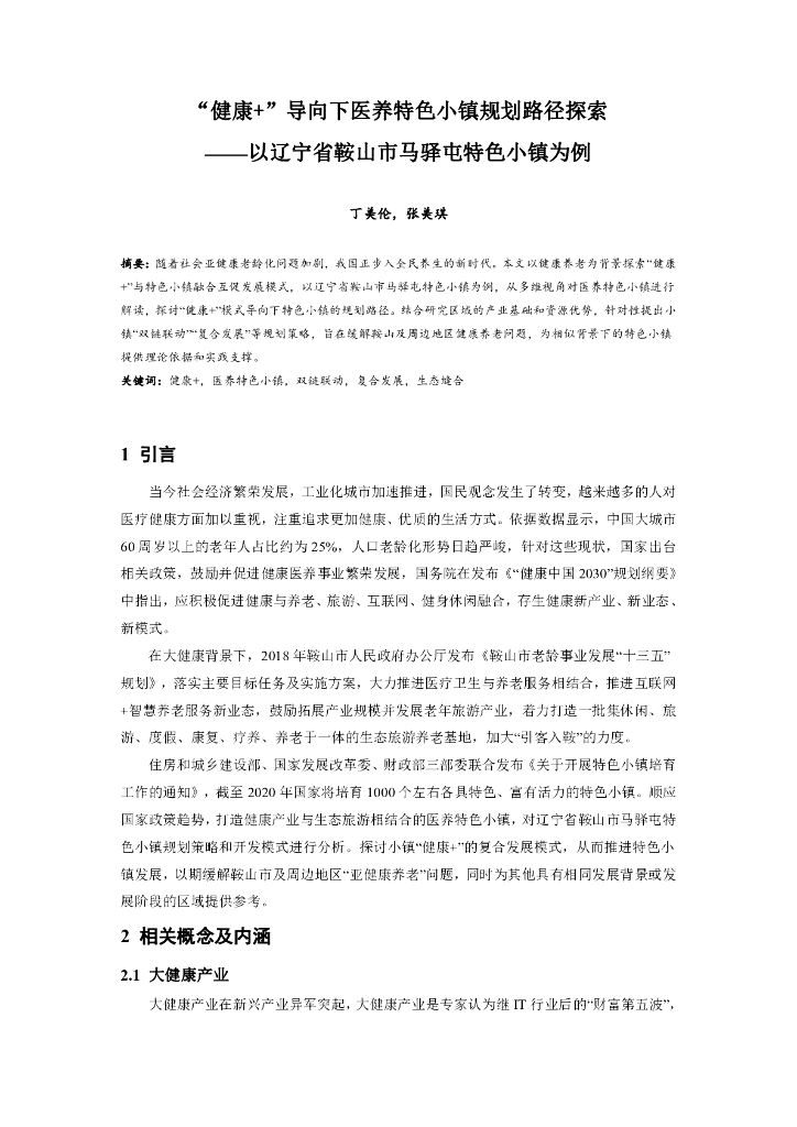 健康+导向下医养特色小镇规划路径探索