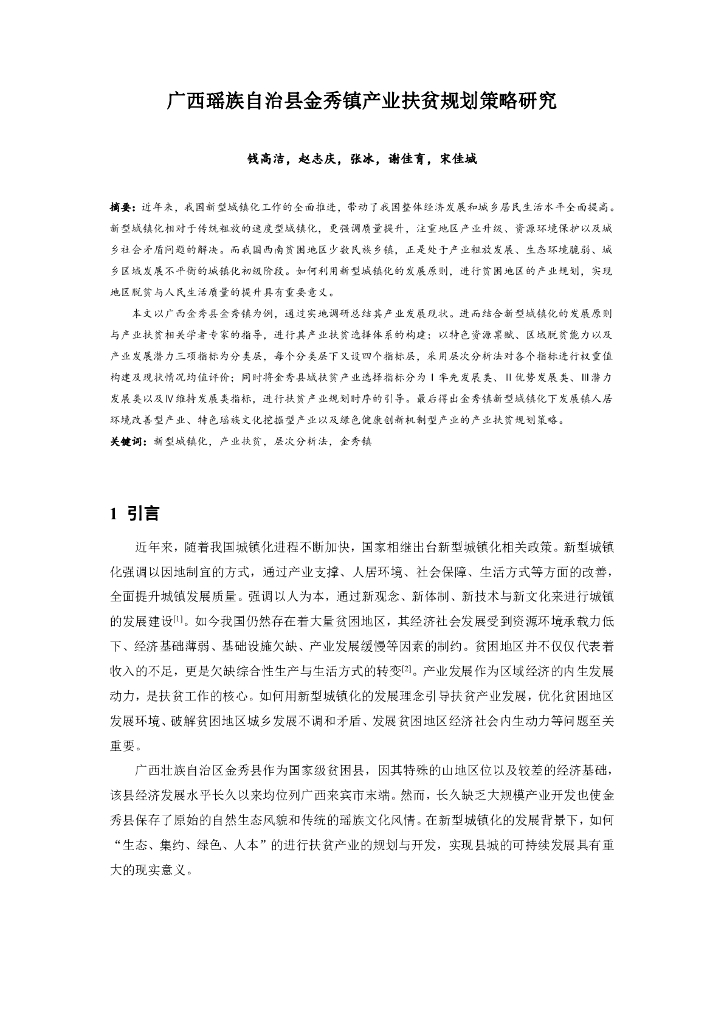 广西瑶族自治县金秀镇产业扶贫规划策略研究