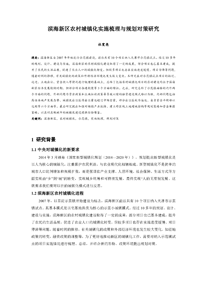 滨海新区农村城镇化实施梳理与规划对策研究