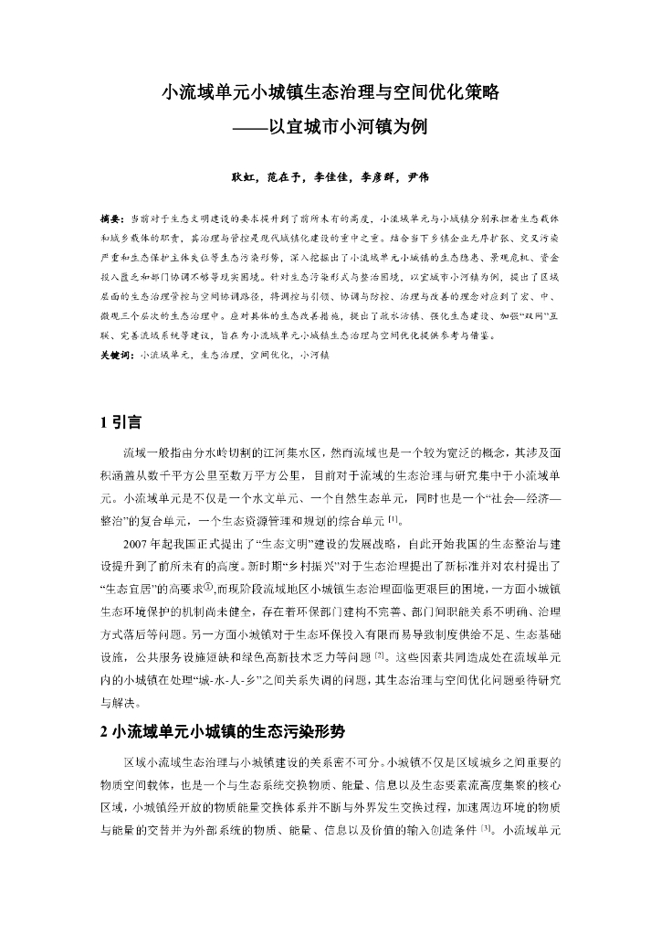小流域单元小城镇生态治理与空间优化策略