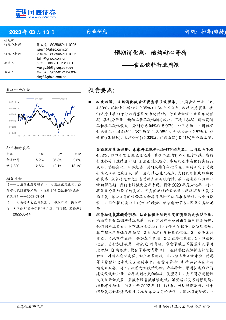 国海证券：食品饮料行业周报：预期消化期，继续耐心等待