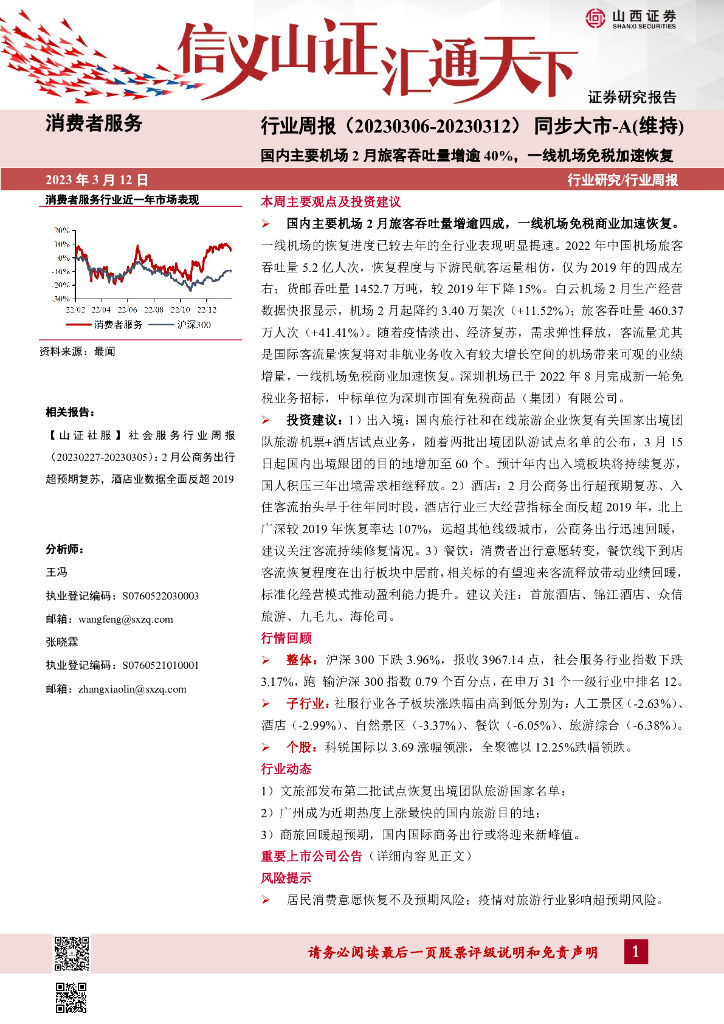 山西证券：消费者服务行业周报：国内主要机场2月旅客吞吐量增逾40%，一线机场免税加速恢复