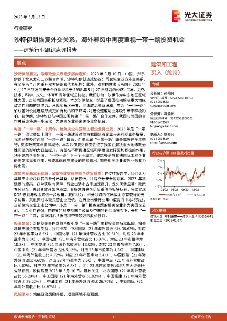 光大证券：建筑行业跟踪点评报告：沙特伊朗恢复外交关系，海外春风中再度重视一带一路投资机会