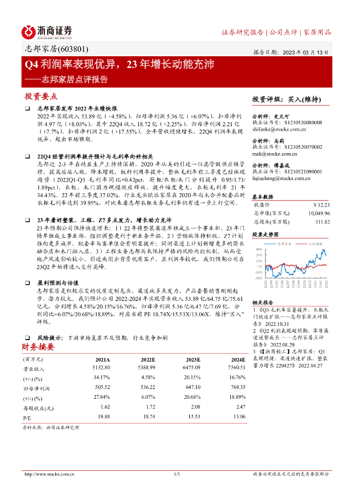 浙商证券：志邦家居点评报告：Q4利润率表现优异，23年增长动能充沛