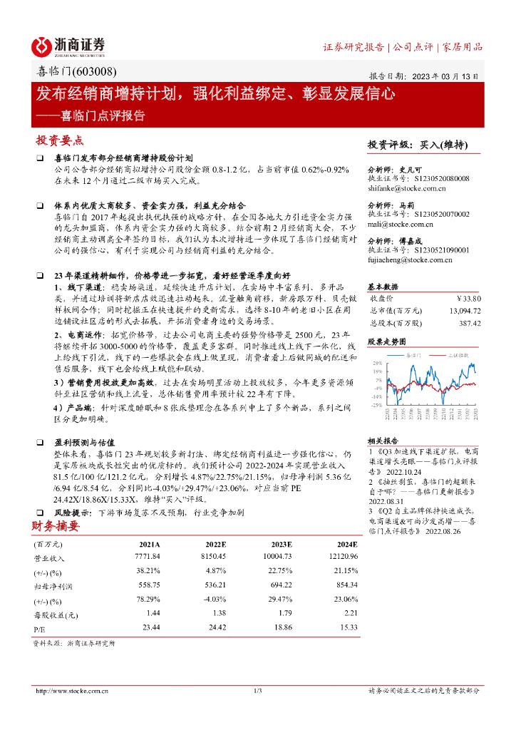 浙商证券：喜临门点评报告：发布经销商增持计划，强化利益绑定、彰显发展信心