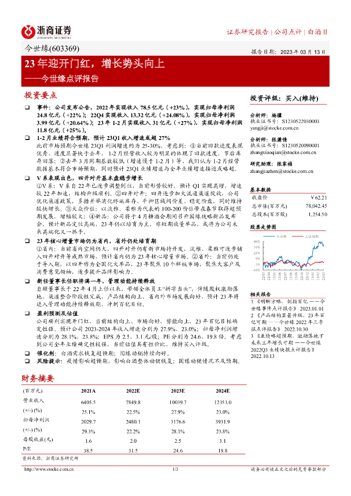 浙商证券：今世缘点评报告：23年迎开门红，增长势头向上