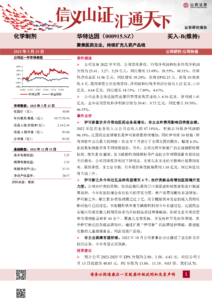山西证券：华特达因（000915）-聚焦医药主业，持续扩充儿药产品线