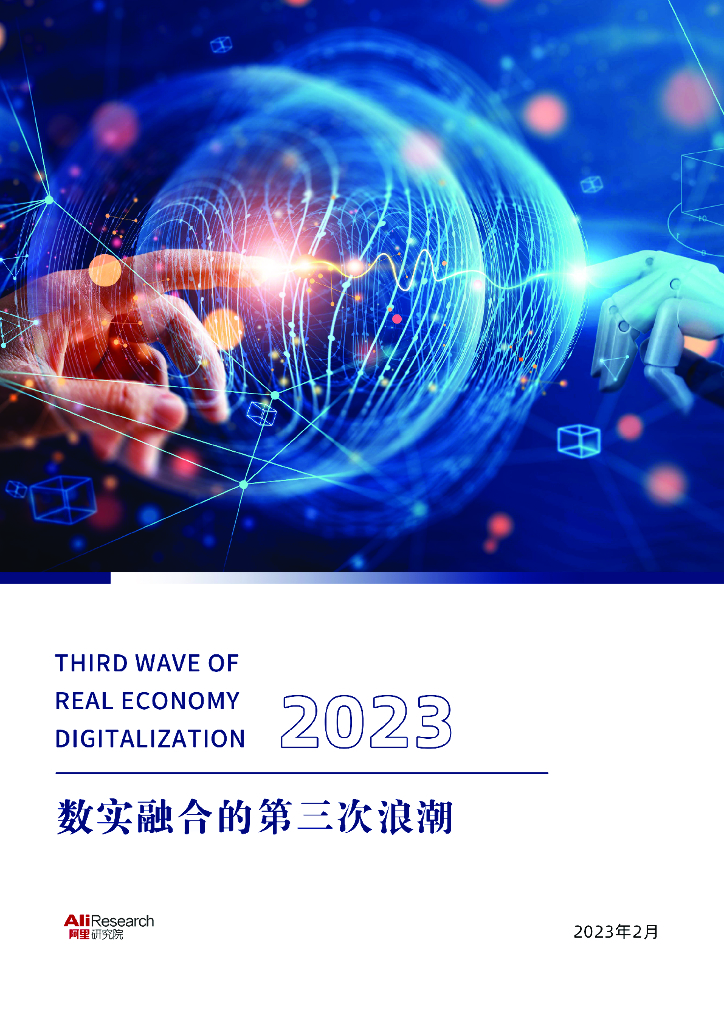 阿里研究院：2023数实融合的第三次浪潮