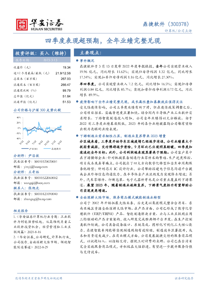 华安证券：鼎捷软件（300378）-四季度表现超预期，全年业绩完整兑现 海报