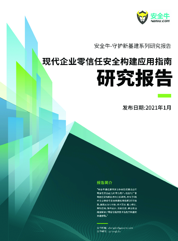 安全牛：现代企业零信任安全构建应用指南研究报告
