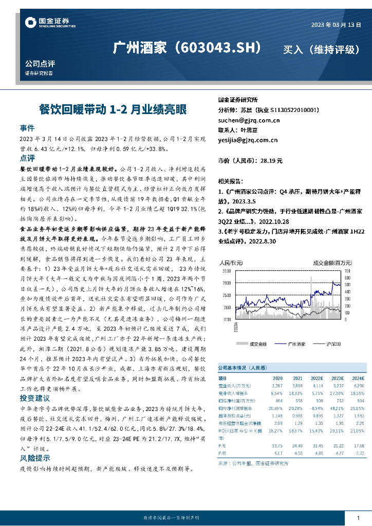 国金证券：广州酒家（603043）-餐饮回暖带动1-2月业绩亮眼