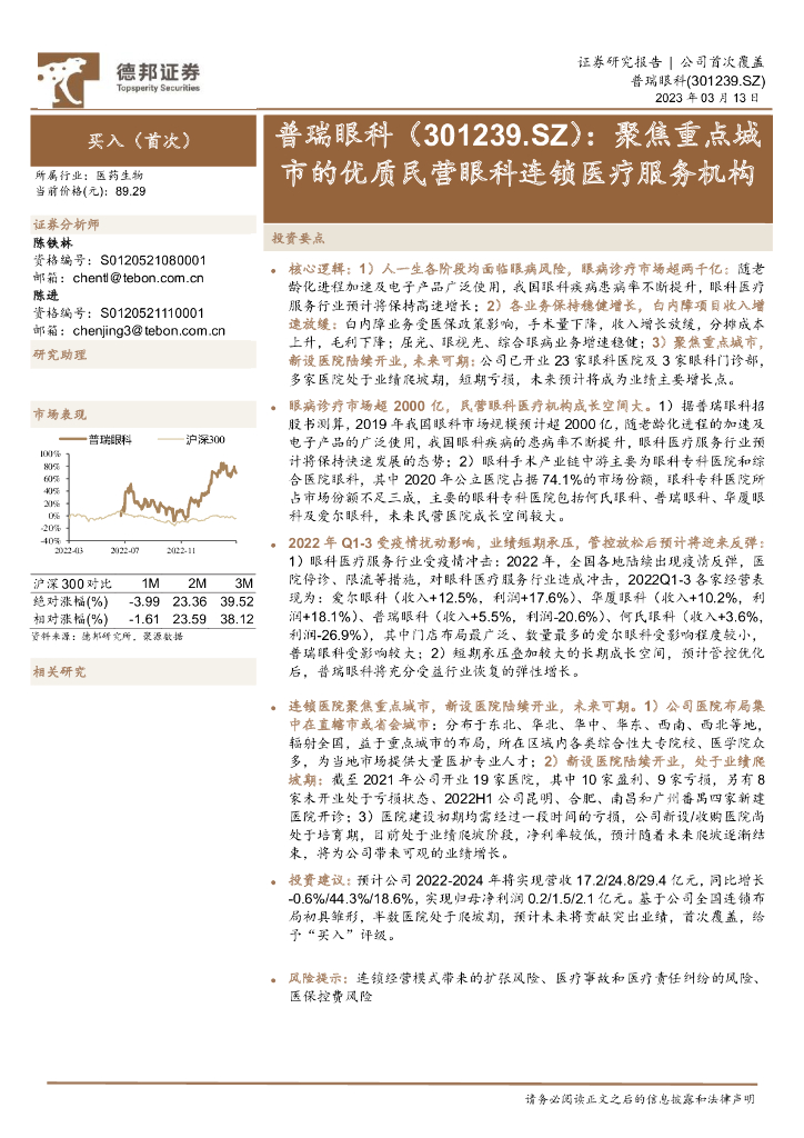 德邦证券：普瑞眼科（301239）-聚焦重点城市的优质民营眼科连锁医疗服务机构