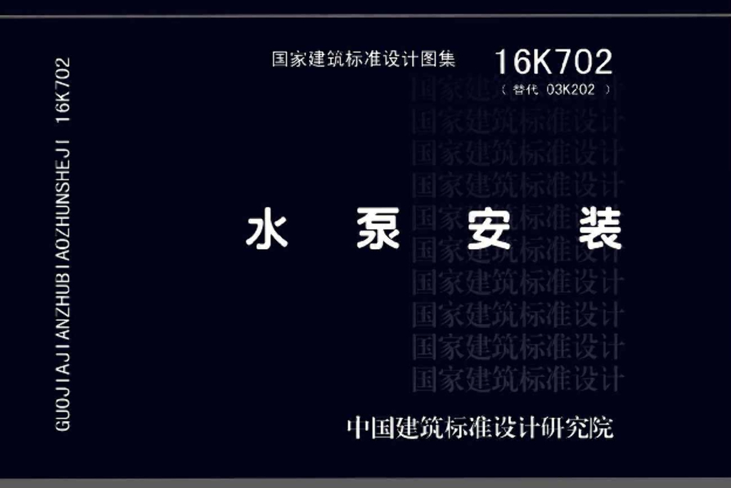 16K702 水泵安装图集（替代03K202）