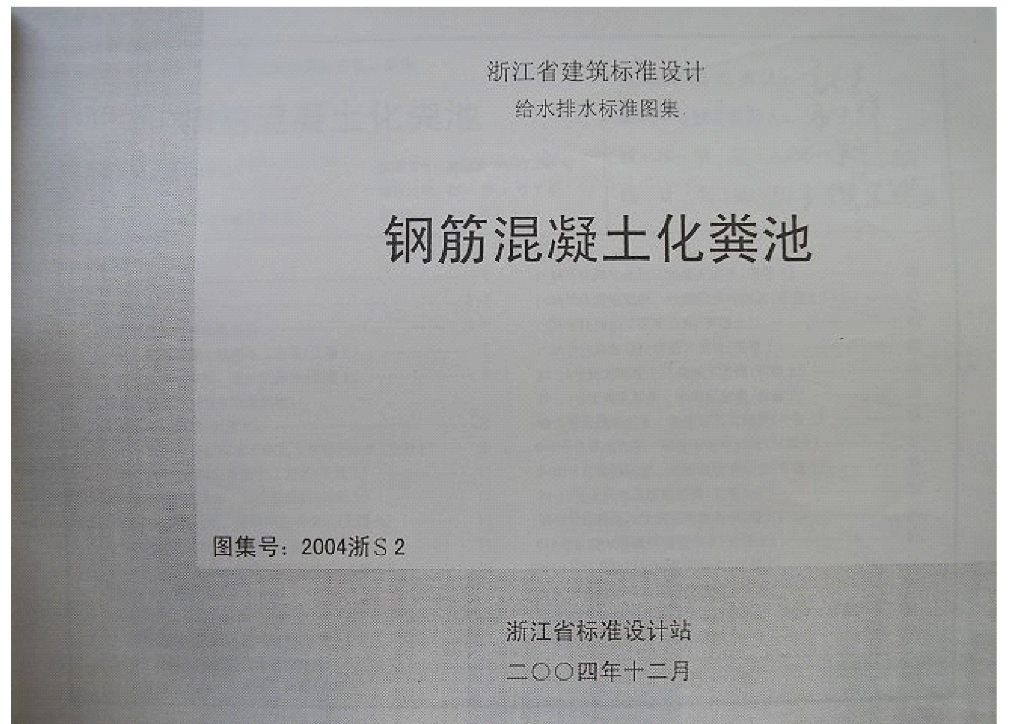 2004浙S2 钢筋混凝土化粪池图集