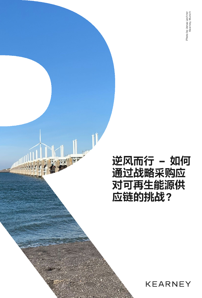科尔尼：逆风而行 – 如何通过战略采购应对可再生能源<em>供应链</em>的挑战？ 海报