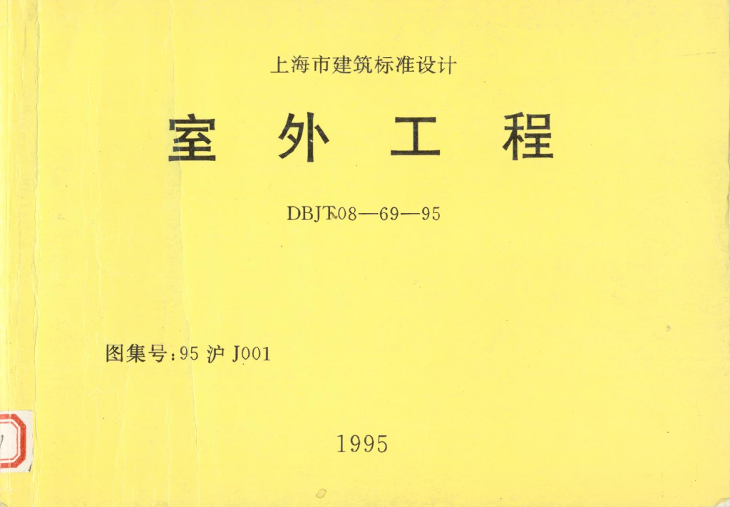 95沪J001 室外工程图集