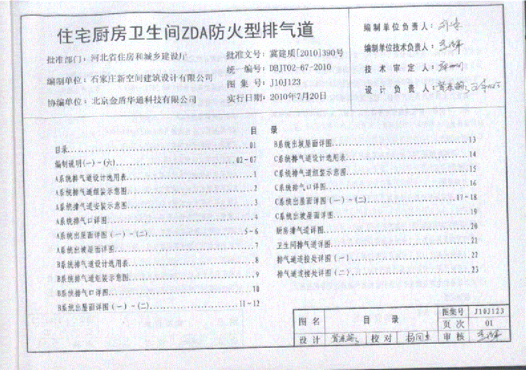 J10J123 住宅厨房卫生间ZDA防火型排气道图集