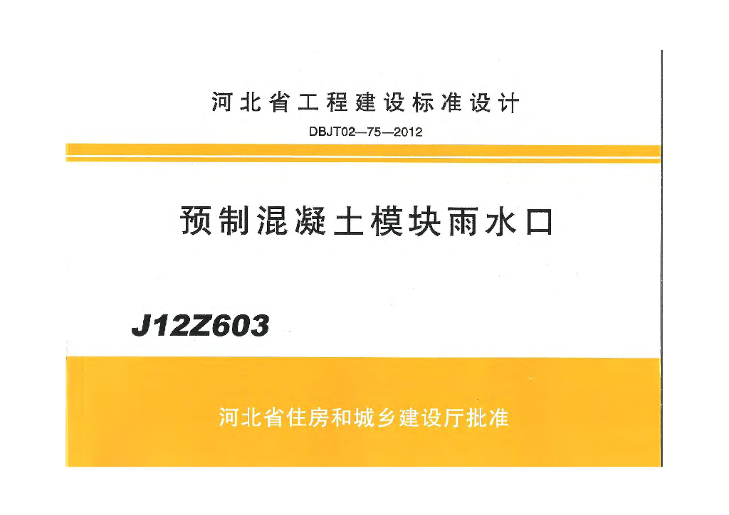 J12Z603 预制混凝土模块雨水口图集