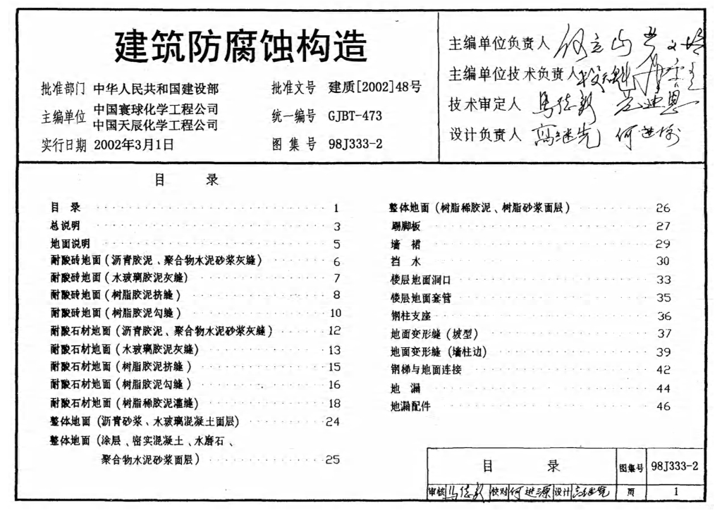 98J333-2 建筑防腐蚀构造图集