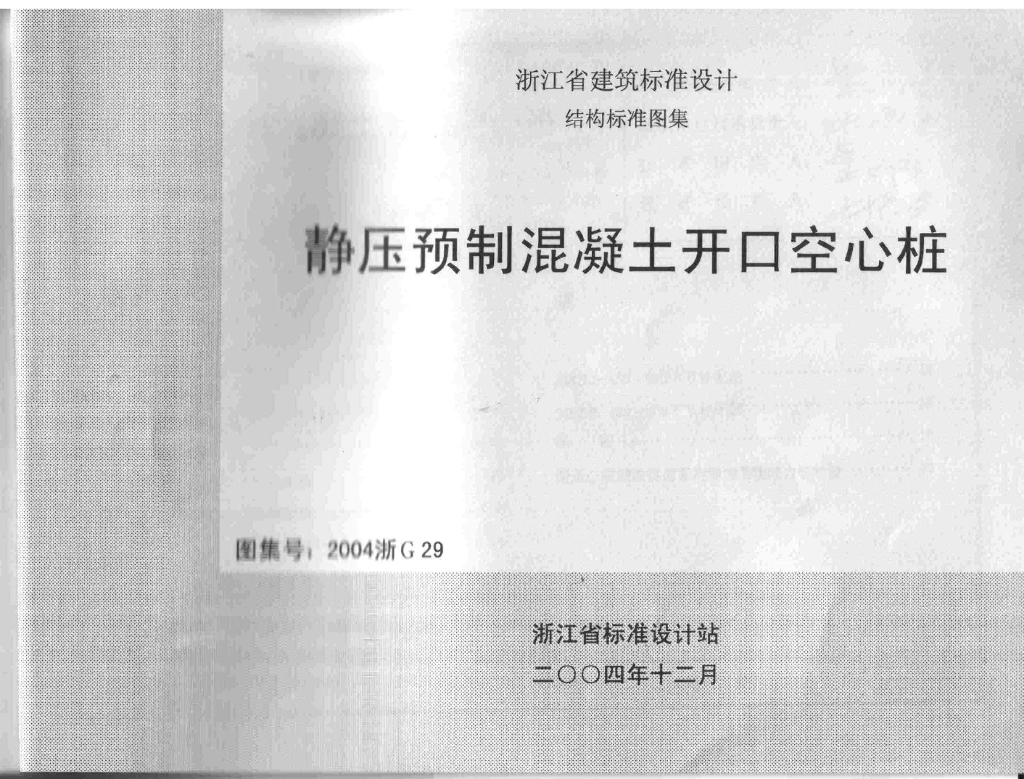 2004浙G29 静压预制混凝土开口空心桩图集