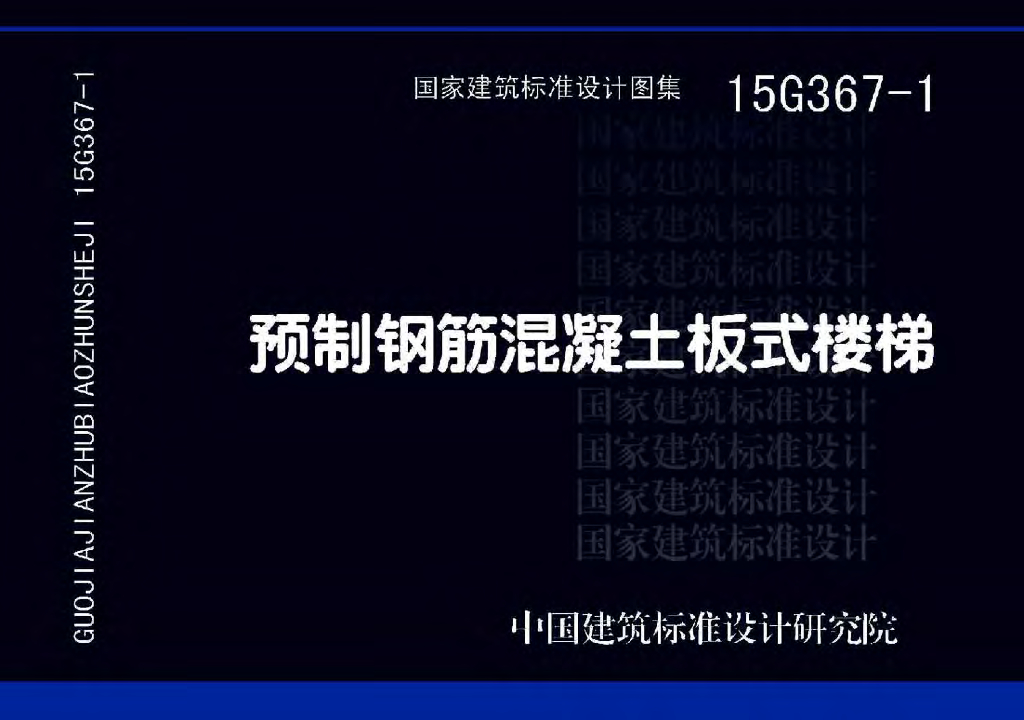 15G367-1 预制钢筋混凝土板式楼梯图集