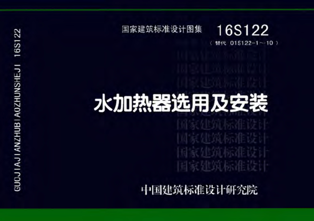 16S122 水加热器选用及安装图集