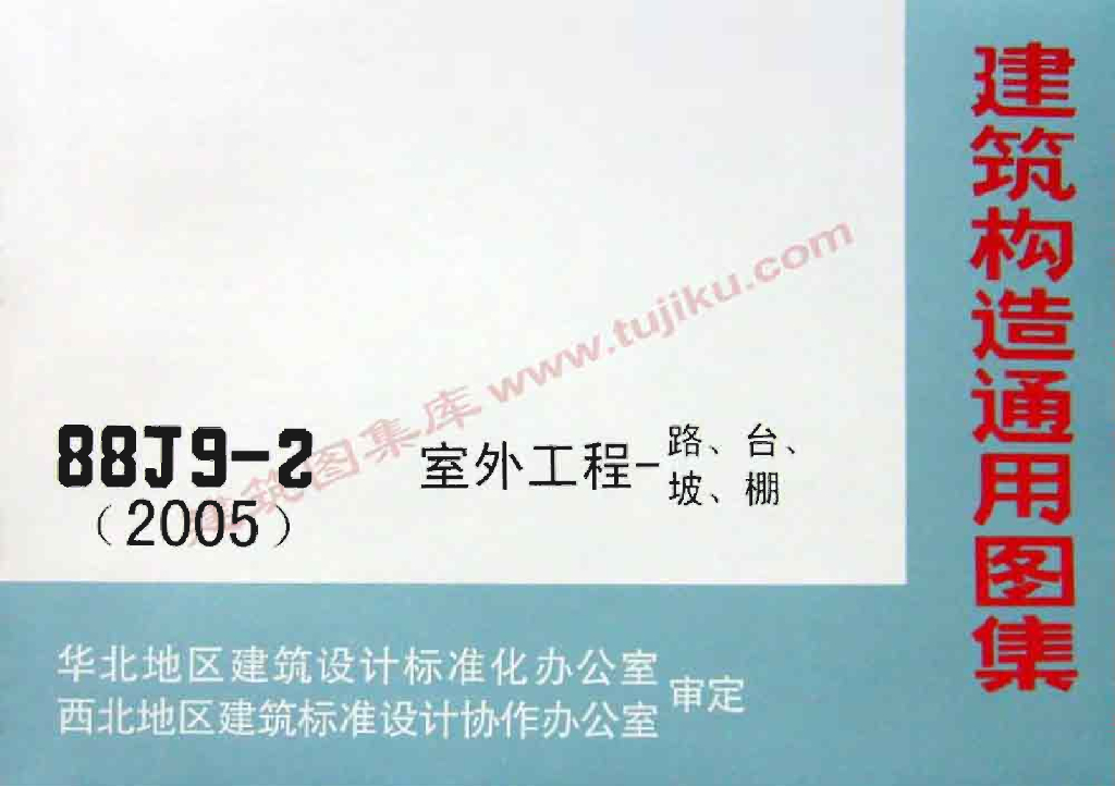 88J9-2(2005)室外工程-路、台、坡、棚图集