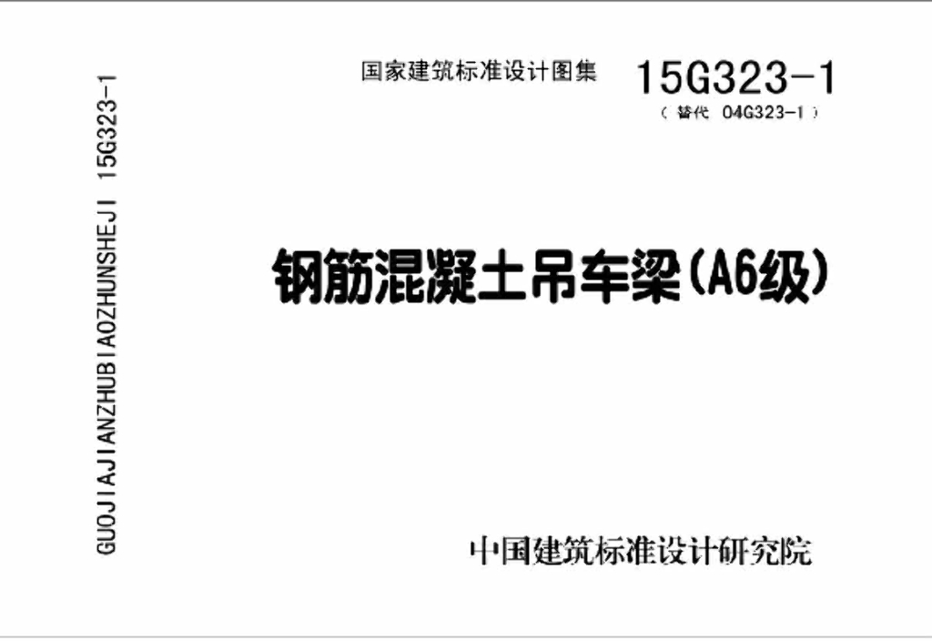 15G323-1 钢筋混凝土吊车梁（A6级）图集