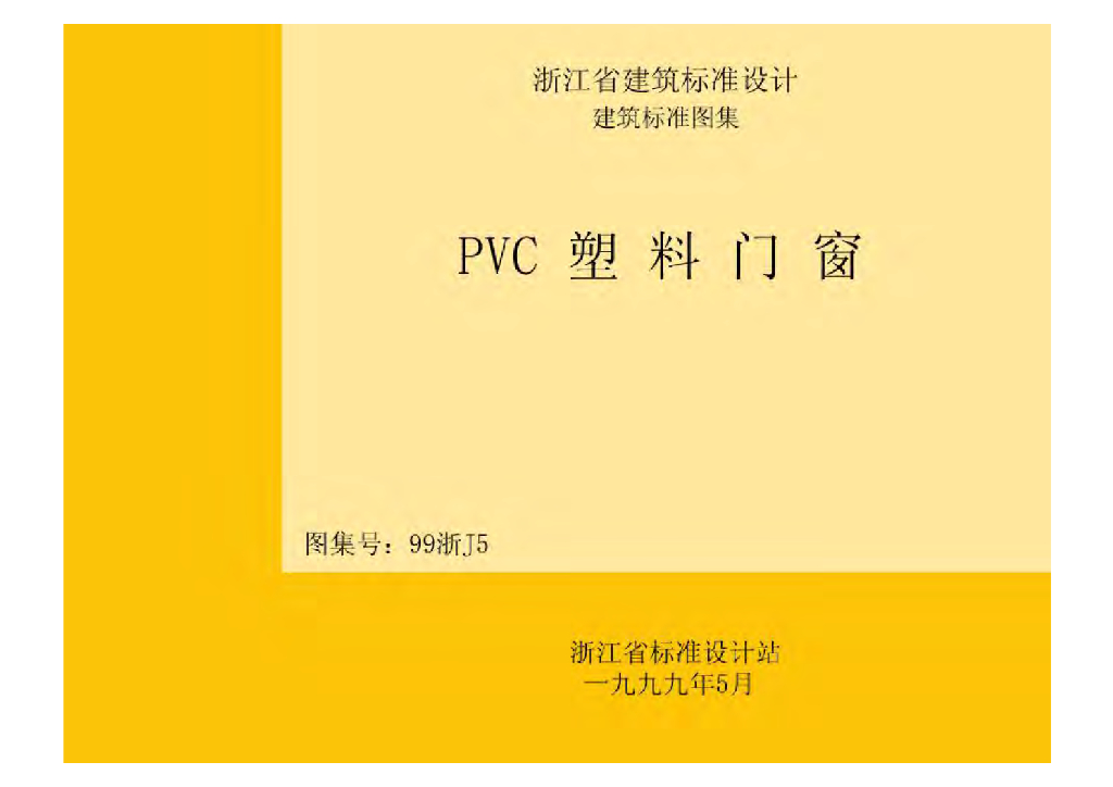 99浙J5 PVC塑料门窗图集