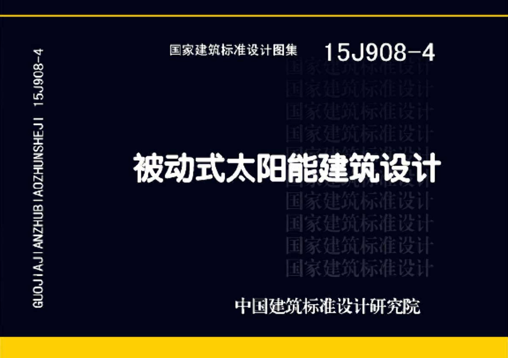 15J908-4 被动式太阳能建筑设计图集