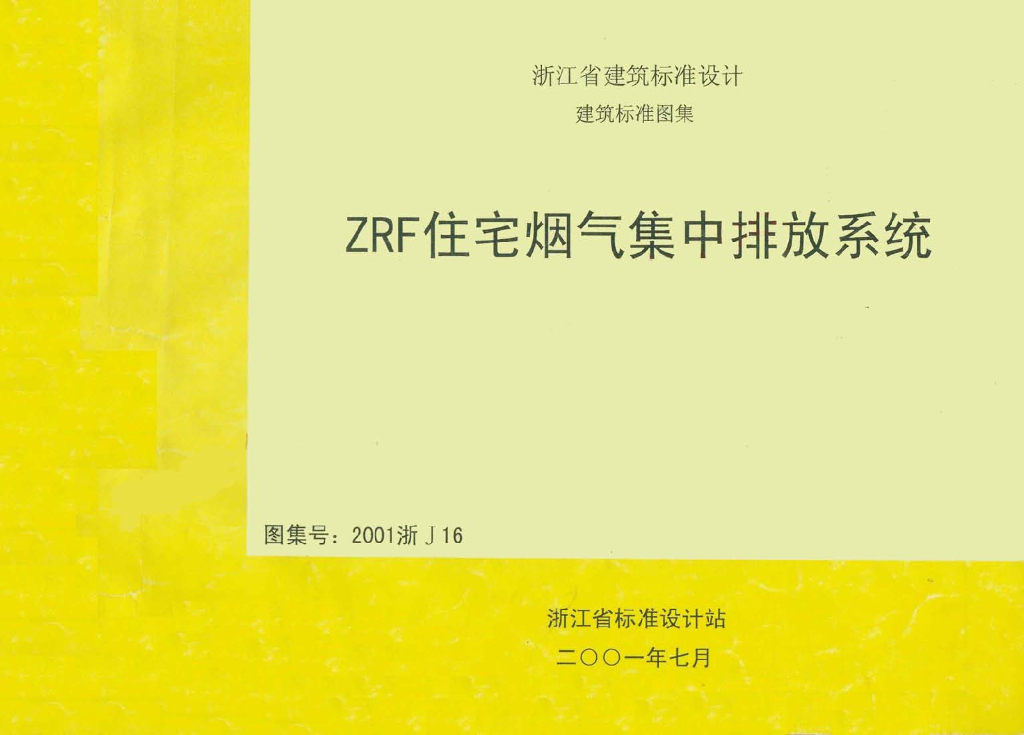 2001浙J16 ZRF住宅烟气集中排放系统图集