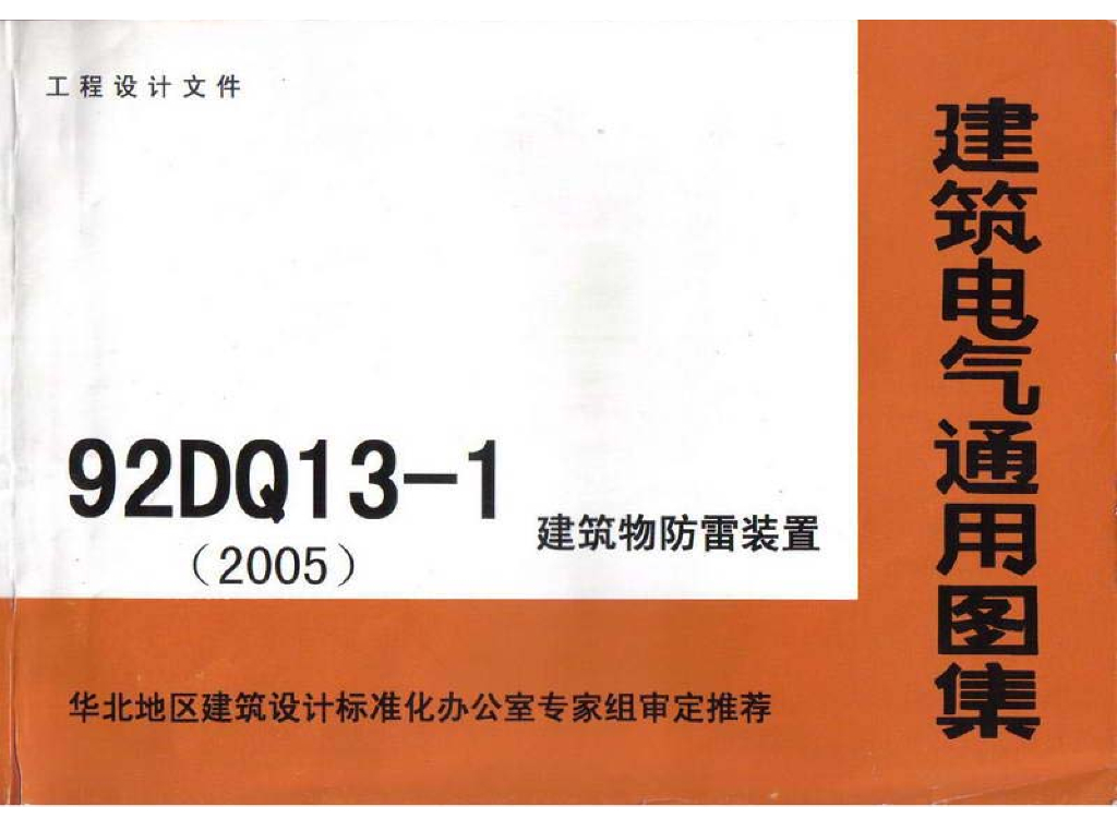92DQ13-1 建筑电气通用图集：建筑物防雷装置