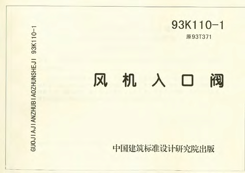 93K110-1 风机入口阀图集