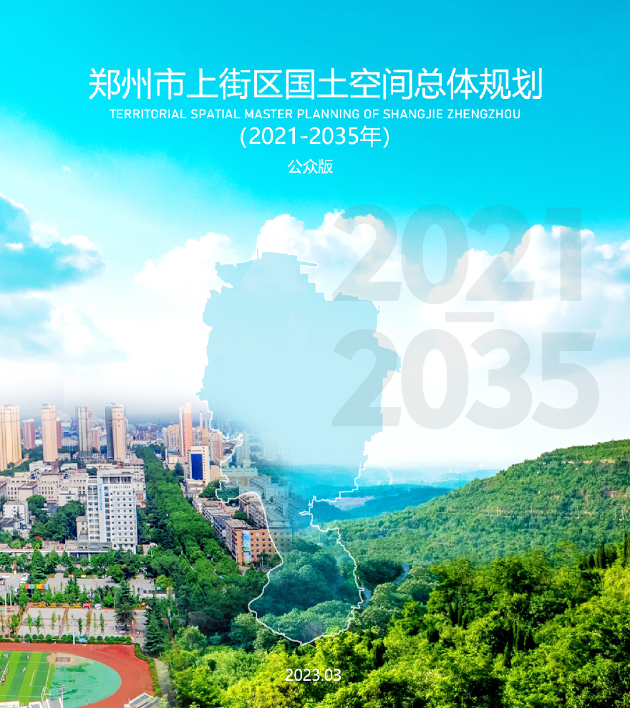 郑州市上街区国土空间总体规划（2021-2035年）