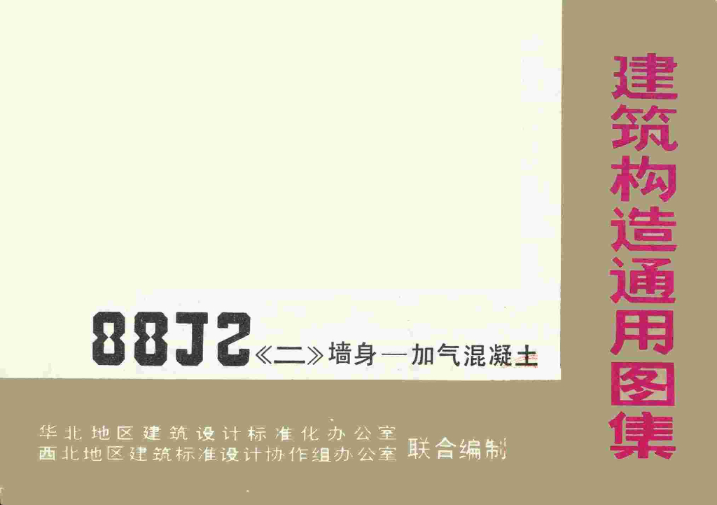 88J2-2 墙身－加气混凝土图集