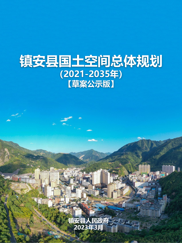 镇安县国土空间总体规划（2021-2035年）