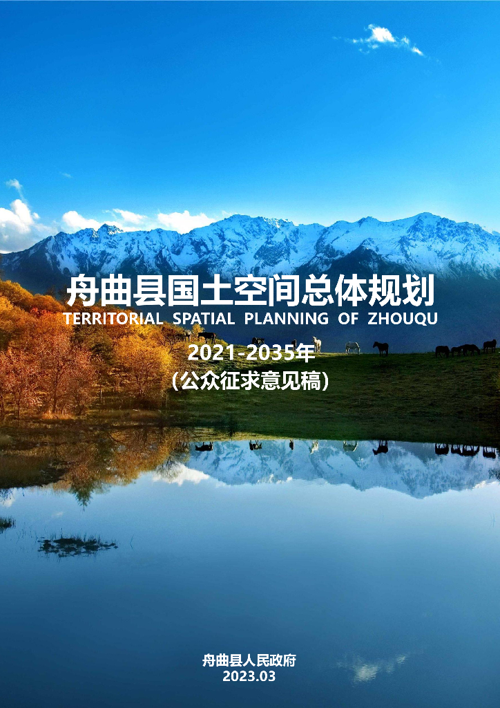 舟曲县国土空间总体规划（2021-2035年）