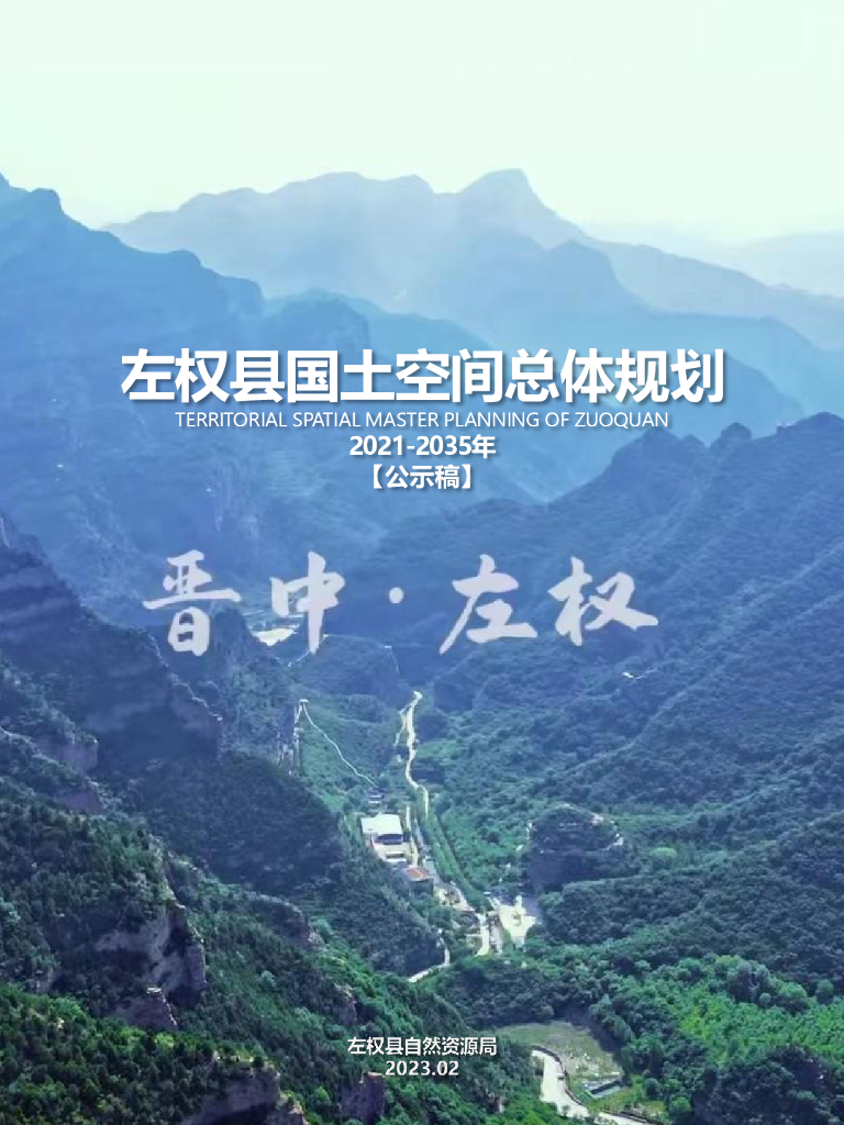 晋中市左权县国土空间总体规划（2021-2035年）公示稿